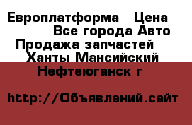 Европлатформа › Цена ­ 82 000 - Все города Авто » Продажа запчастей   . Ханты-Мансийский,Нефтеюганск г.